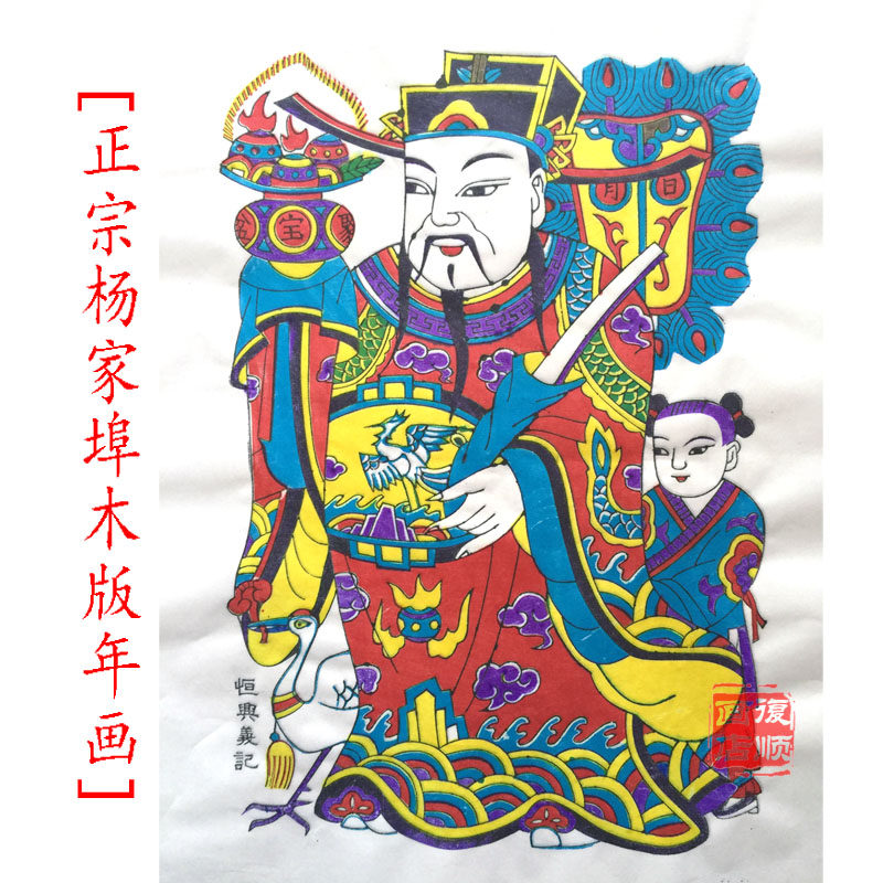 Heavenly official bestowed treasure Yangjiabu woodblock New Year pictures purely hand-printed intangible cultural heritage Amoy New Year's goods