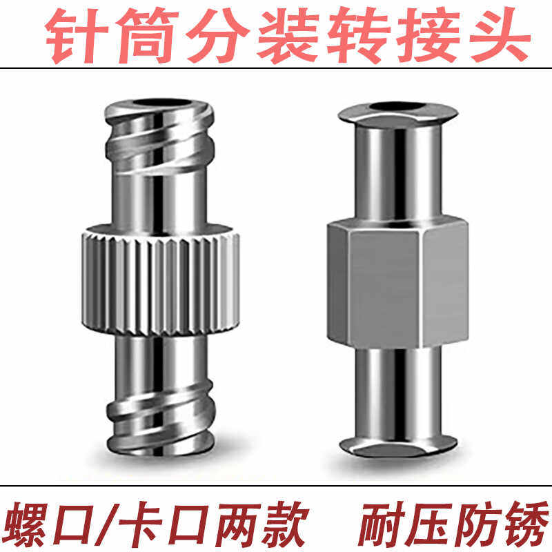 双头双母鲁尔接头外螺纹金属针筒对接针筒分装头点胶机胶筒转接头