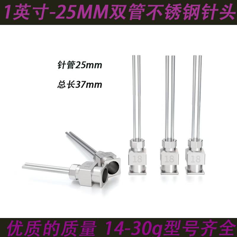 不锈钢双管针头 点胶针头机台金属点胶针金属针头双头点胶针1英寸