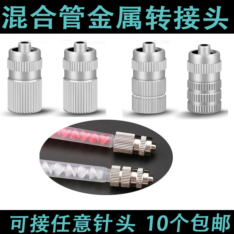 混合管转接头静态动态混合管转接头AB胶配件AB胶胶管混合管转接头