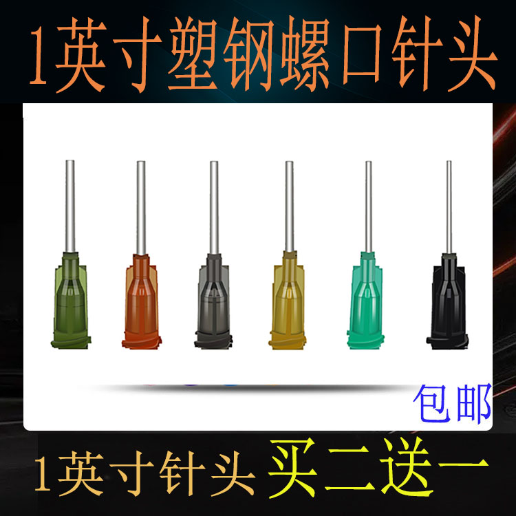 包邮 点胶机塑钢螺口针头点胶平口加长滴胶打胶针咀1英寸 100支价