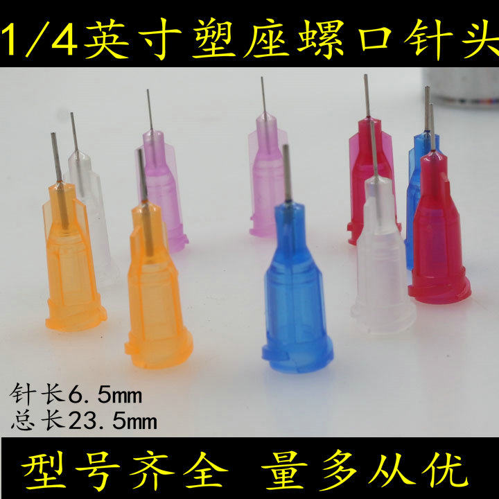 点胶机针头 塑钢精密点胶针头耗材 塑座螺口点胶针头1/4英寸包邮