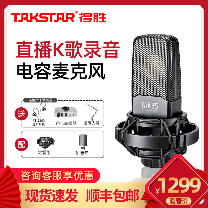 Takstar wins TAK 35 live device full microphone set of sound card sets singing anchor shout