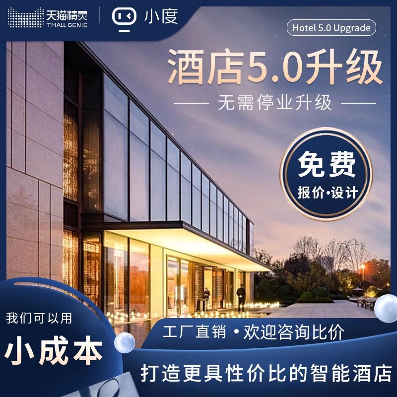 Интеллектуальная система управления номерами в отеле Xiaodu, Интеллектуальная система управления проживанием в семье, Система управления гостиничными номерами, Ремонт гостиничных номеров по индивидуальному заказу Изображение 1
