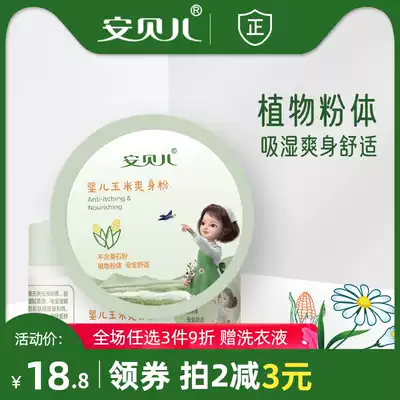 Anbeier baby talcum powder Corn flour Newborn children sweat-absorbing moisture-absorbing baby prickly heat powder 140g with puff
