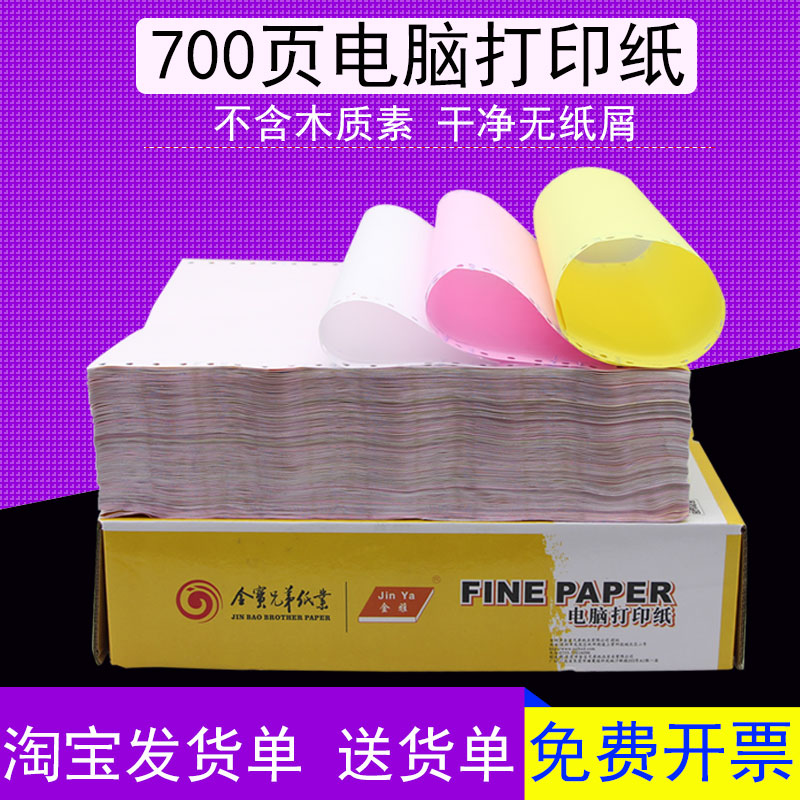 Four two-part computer copy paper with paper Yellow gold elegant needle copy paper Taobao invoice delivery note paper