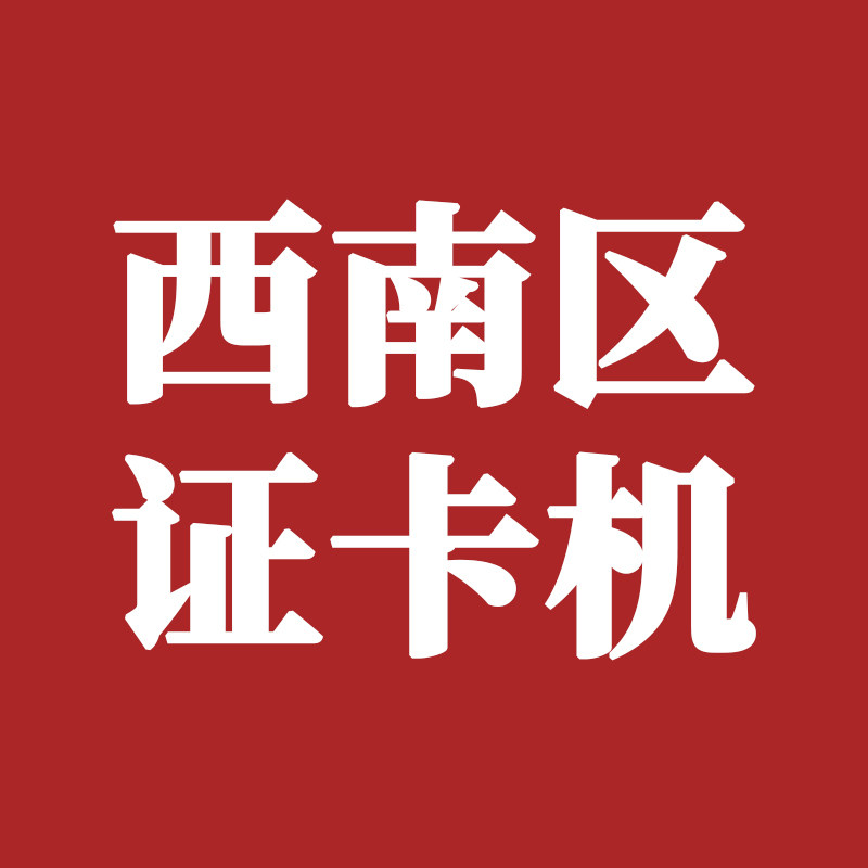 西南区证卡机服务中心的LOGO