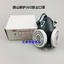 Xishan Xinhu brand 302 duplex dust mask work workshop anti-dust dust KN90 half mask