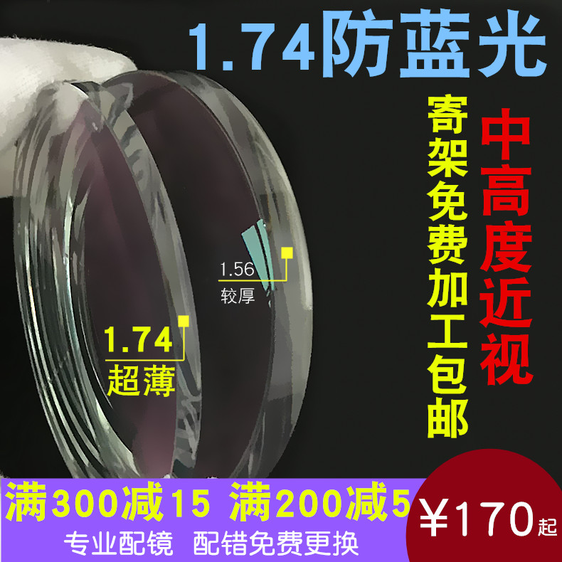 Anti-blue light 1.74 ultra-thin aspherical lens myopia spectacles high myopia astigmatism thin matching plate processing