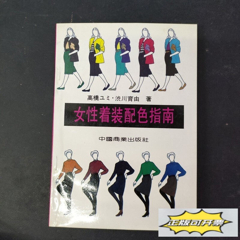 Authentic Used Books: Women's Dress Color Matching Guide by [Japanese] Takumi, Shichikawa Yu; China Commercial Press