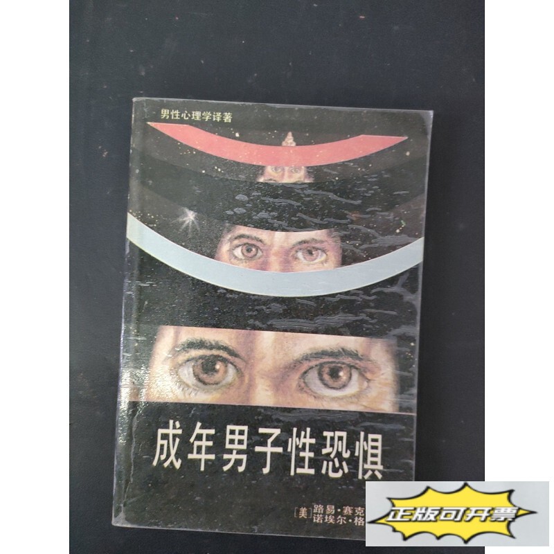 Authentic Used Book: Sexual Fear in Adult Men by [Us] Sikes, [Us] Gerson; Translated by Shui Di, Yunnan People's Publishing House