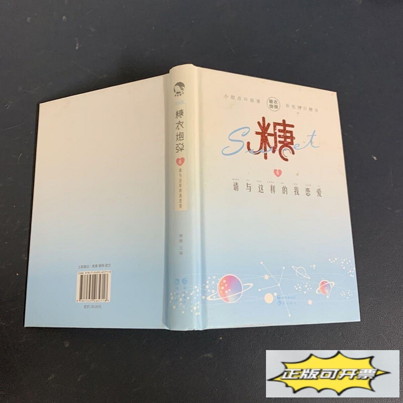 Authentic Used Books: Sugar-Coated Cannonballs 6: Please Have a Love Like This, by Xingren Yishao, Changjiang Publishing House