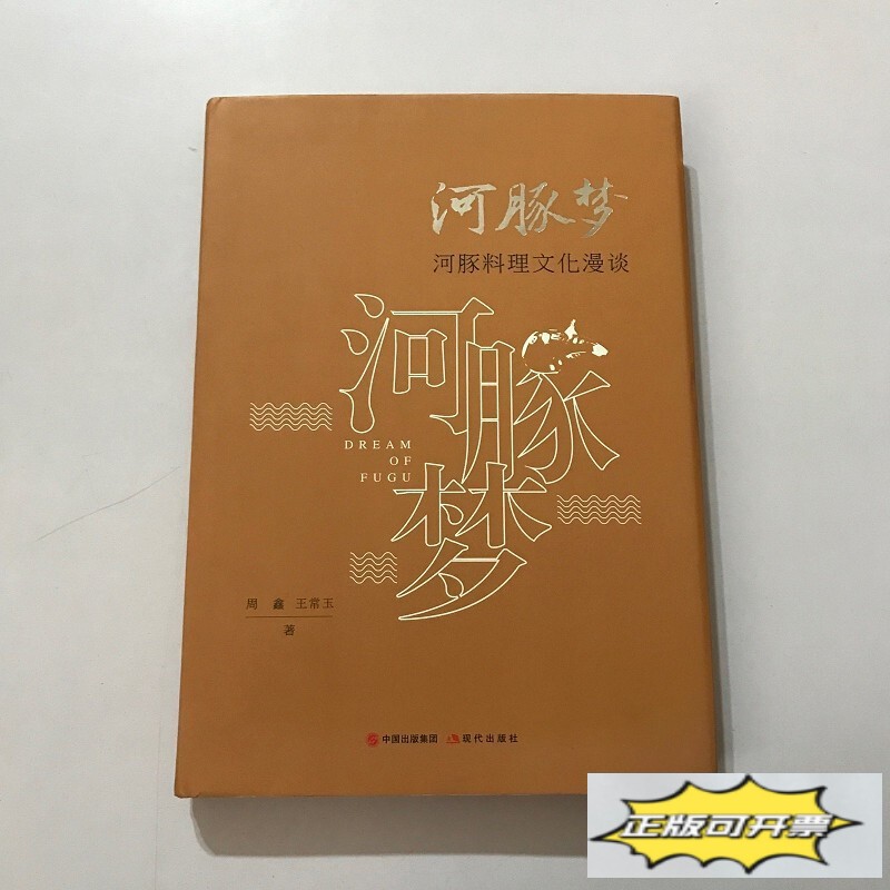 Authentic Used Books: the Dream of the Pufferfish - a Discussion on the Culture of Pufferfish Cuisine by Zhou Xin and Wang Changyu, Modern Publishing House