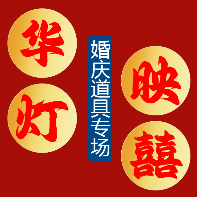 华灯映囍婚庆道具用品
