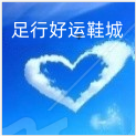 足行好运鞋城