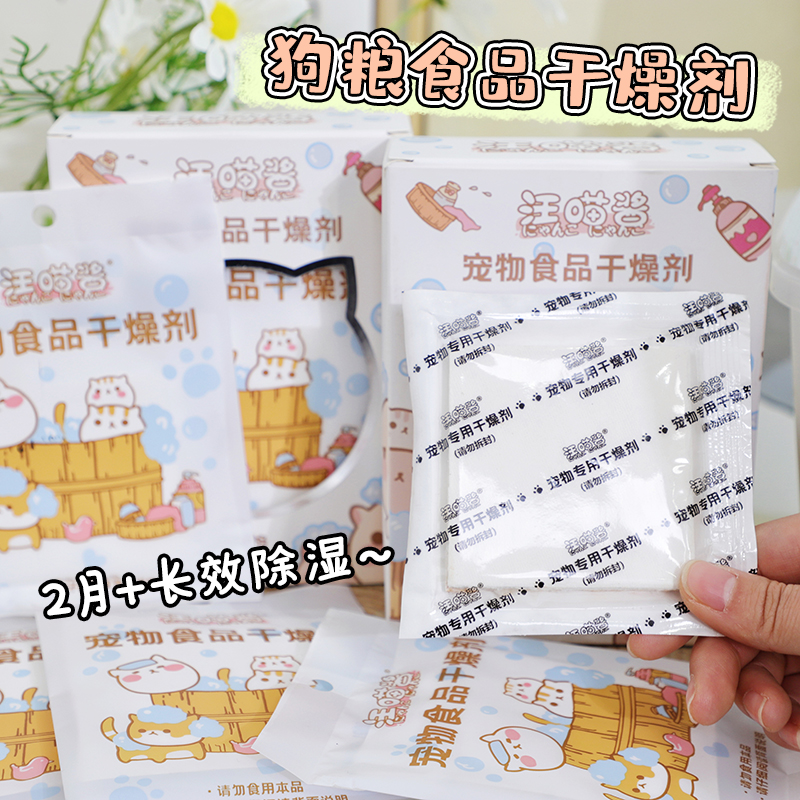 Wang Miao sauce pet food desiccant dog cat food grain storage bucket companion dehumidifier household moisture absorption bag moisture-proof bag