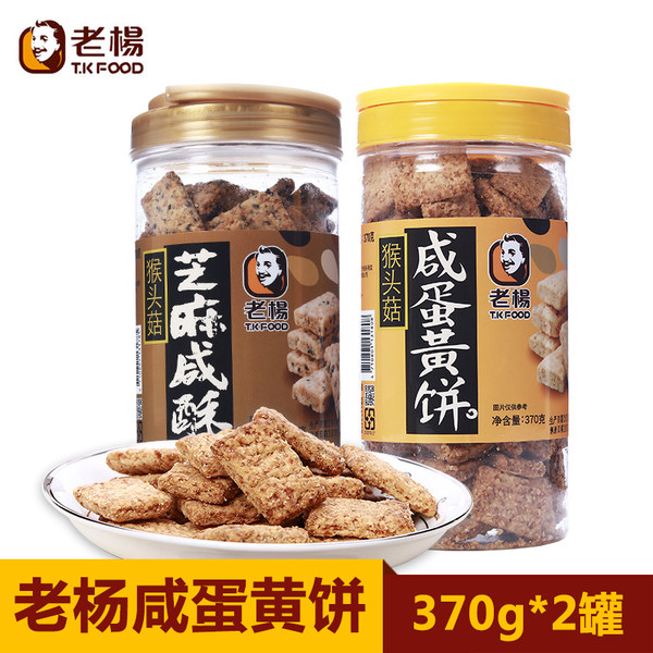 台湾产 老杨 猴头菇酥性杂粮饼干 方块酥 370g*2罐 双重优惠折后￥32.8包邮 咸蛋黄、芝麻味可选