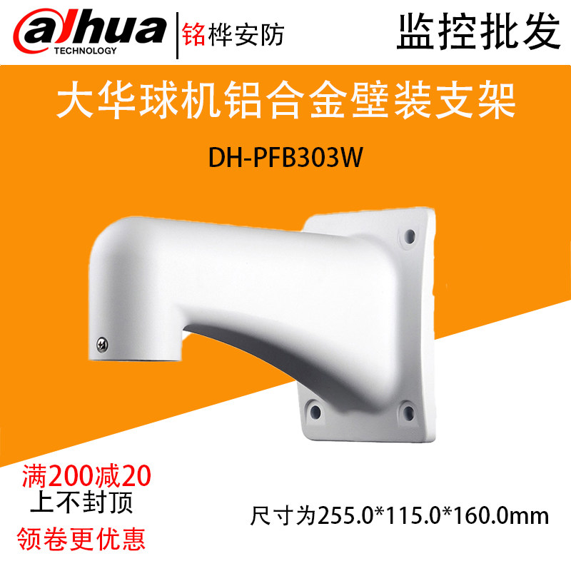 The special aluminum alloy wall mounting bracket for the large Chinese original DH-PFB303WC large China 6 inch ball machine