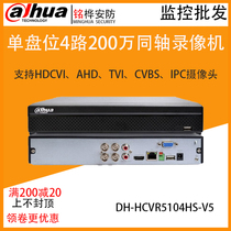 Great Huaxin five Netcom single disk 4-way coaxial hard disk video recorder DH-HCVR5104HS-V6 generation 5104HS-V5