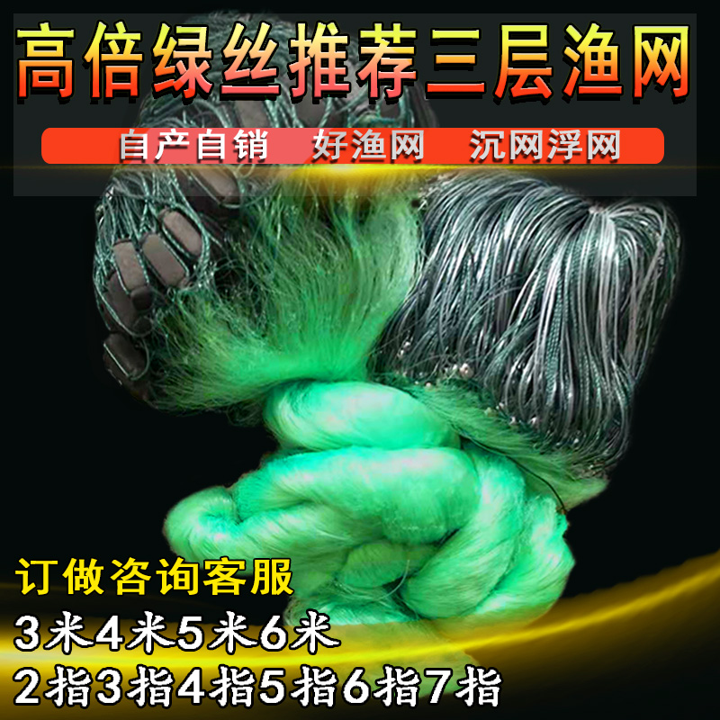 Fishing net fishing net wire mesh sticky net 3 m 4 m 5 m 6 m 100 m three-layer sinking net plus thick floating net green wire fishing net