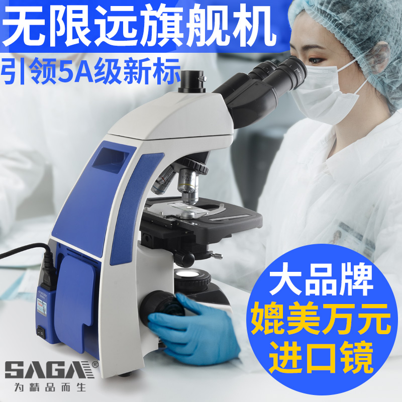 SAGA萨伽专业生物无限远光学平场双目台式显微镜高倍高清医学科研科学实验室养殖看细菌细胞精子血液1600倍