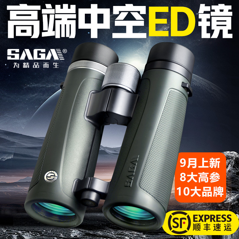SAGA萨伽中空ED双筒望远镜高倍高清专业级防水夜视手机演唱会户外