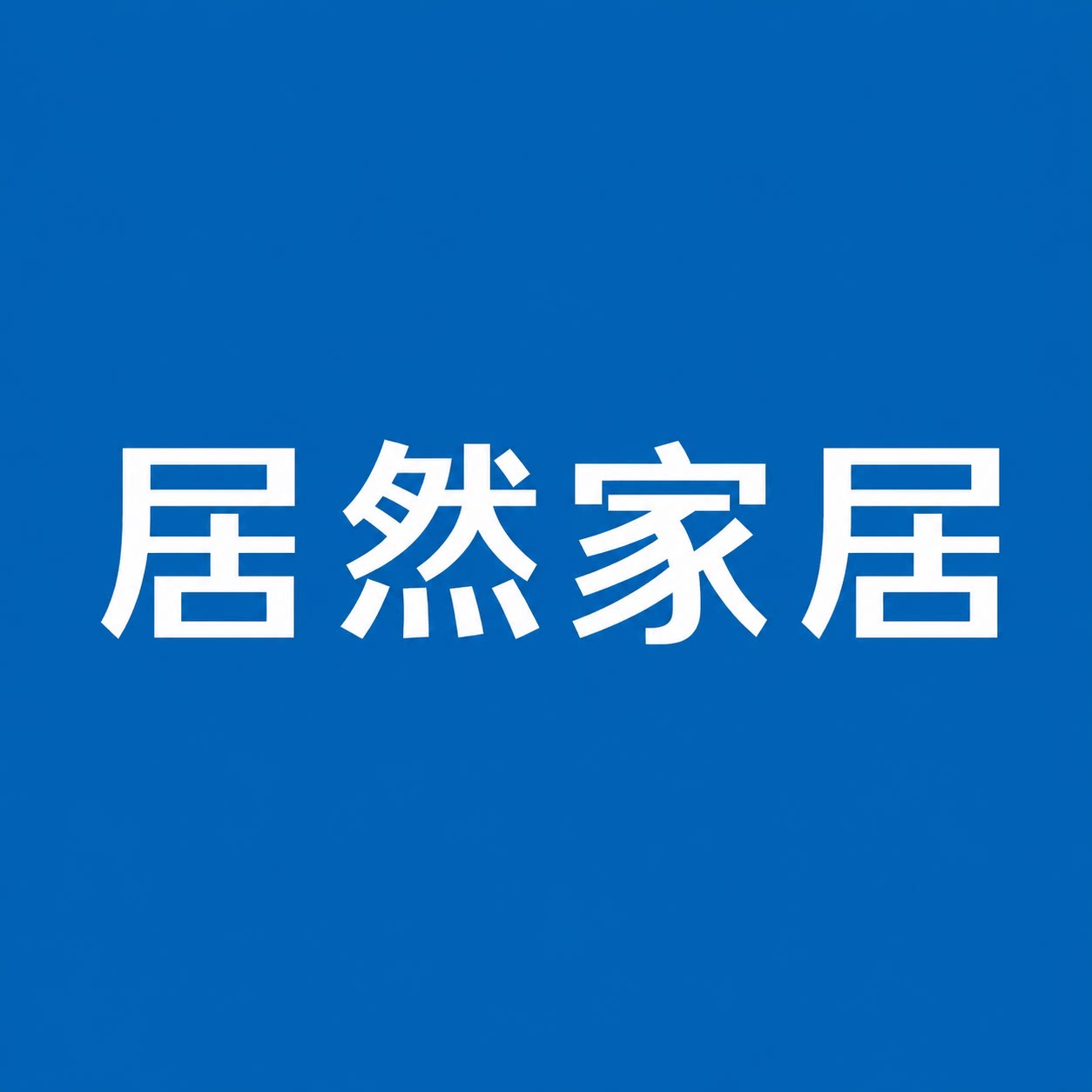 居然家居实木家具店