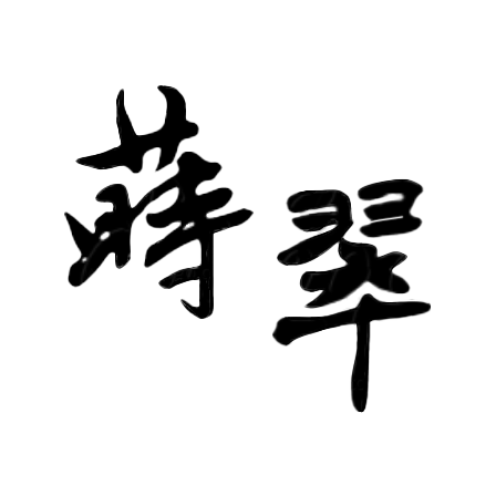 莳翠 阿莳的各种手作铺子