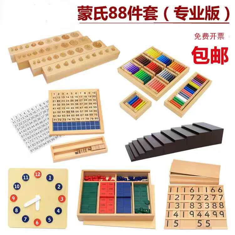蒙氏教具88件套蒙台蒙特梭利早教数学教具幼儿园标准版国际版套装