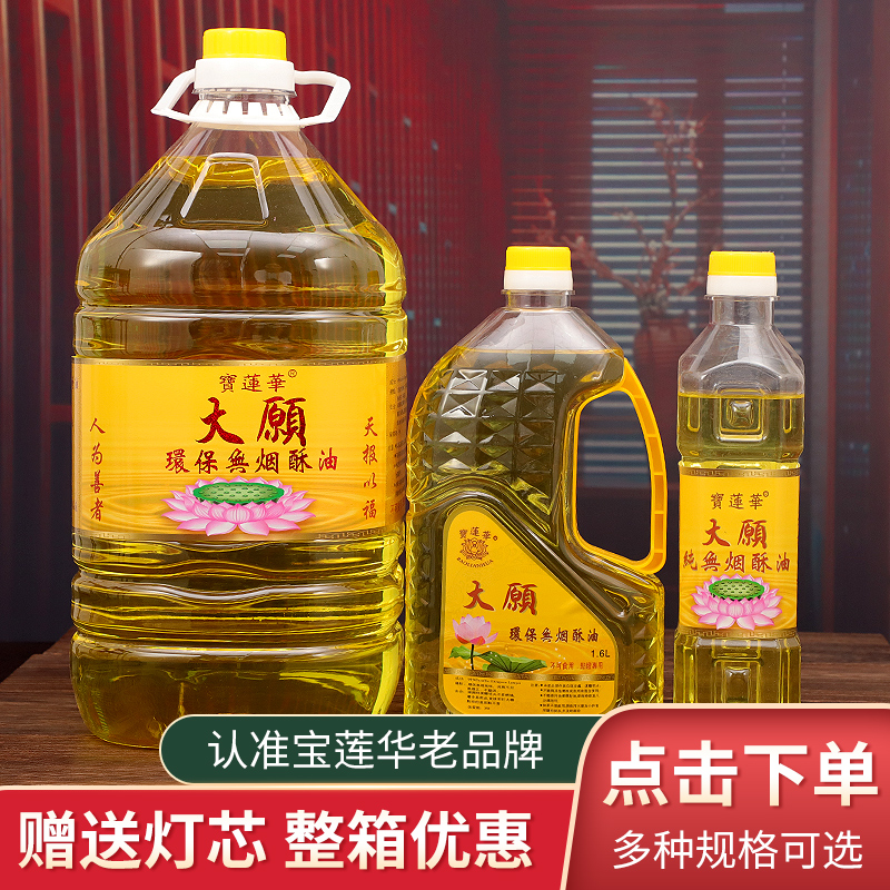 Bao Lianhua 2L Futian oil body crisp oil environmentally friendly and smoke-free for the Buddha lamp oil crisp oil long bright light crisp oil lamp Buddha lamp