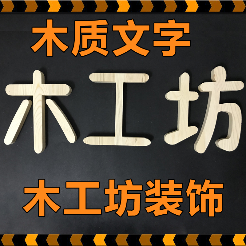Woodworking Workshop Wooden Decorated Children Woodworking Ring Genesis of Kindergarten Wood Classroom Wood Text Wall Decoration