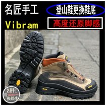 修鞋换底Vibram耐磨橡胶大底lowa斯卡帕户外登山徒步鞋更换鞋底