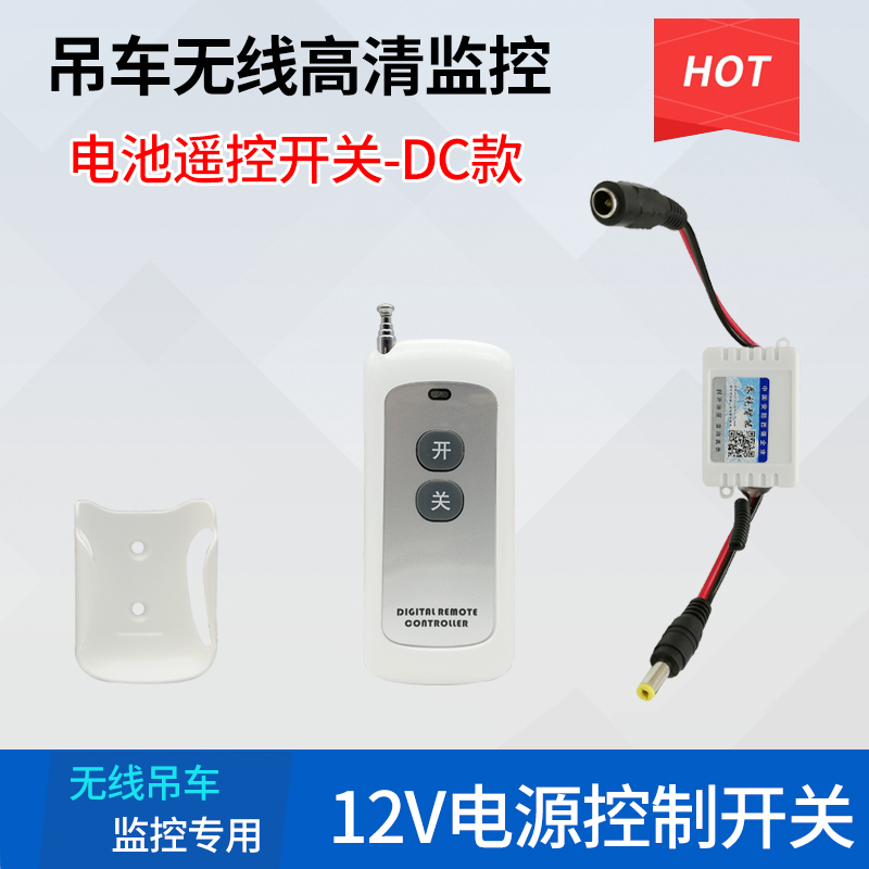 Wireless camera battery remote control switch 12V power control switch Crane monitoring Qiao Shi Smart