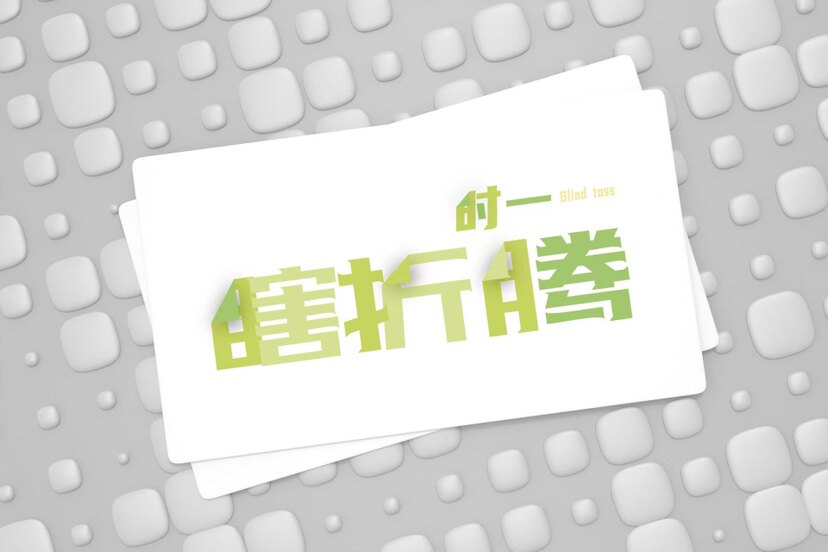 时一一天瞎折腾