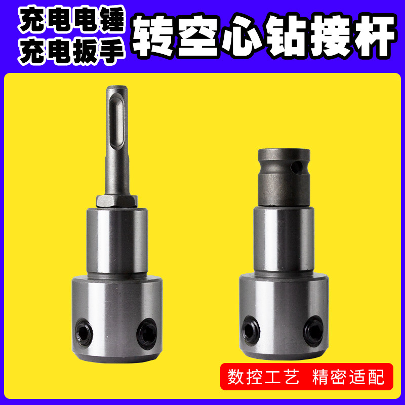 Hollow drill connector rod conversion clamp charging hammer drilling wrench transfer core drill joint plug length rod