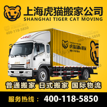Shanghai moving company tiger cat moving large and small pieces of local moving company long-distance off-site relocation professional disassembly and assembly