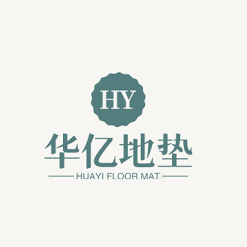 华亿地垫地毯批发的LOGO