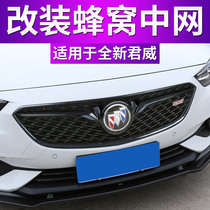 Buick 17 new Regal modified mid-net honeycomb carbon fiber pattern new Regal special China net modified GS model