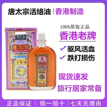 Hong Kong original Hong Kong Tang Taizong Huoluo oil 40ML iron boxed waist and cervical vertebrae