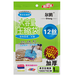 5.9元包邮 尔腾 超加厚12丝 真空压缩袋  送泵  100cm*80cm