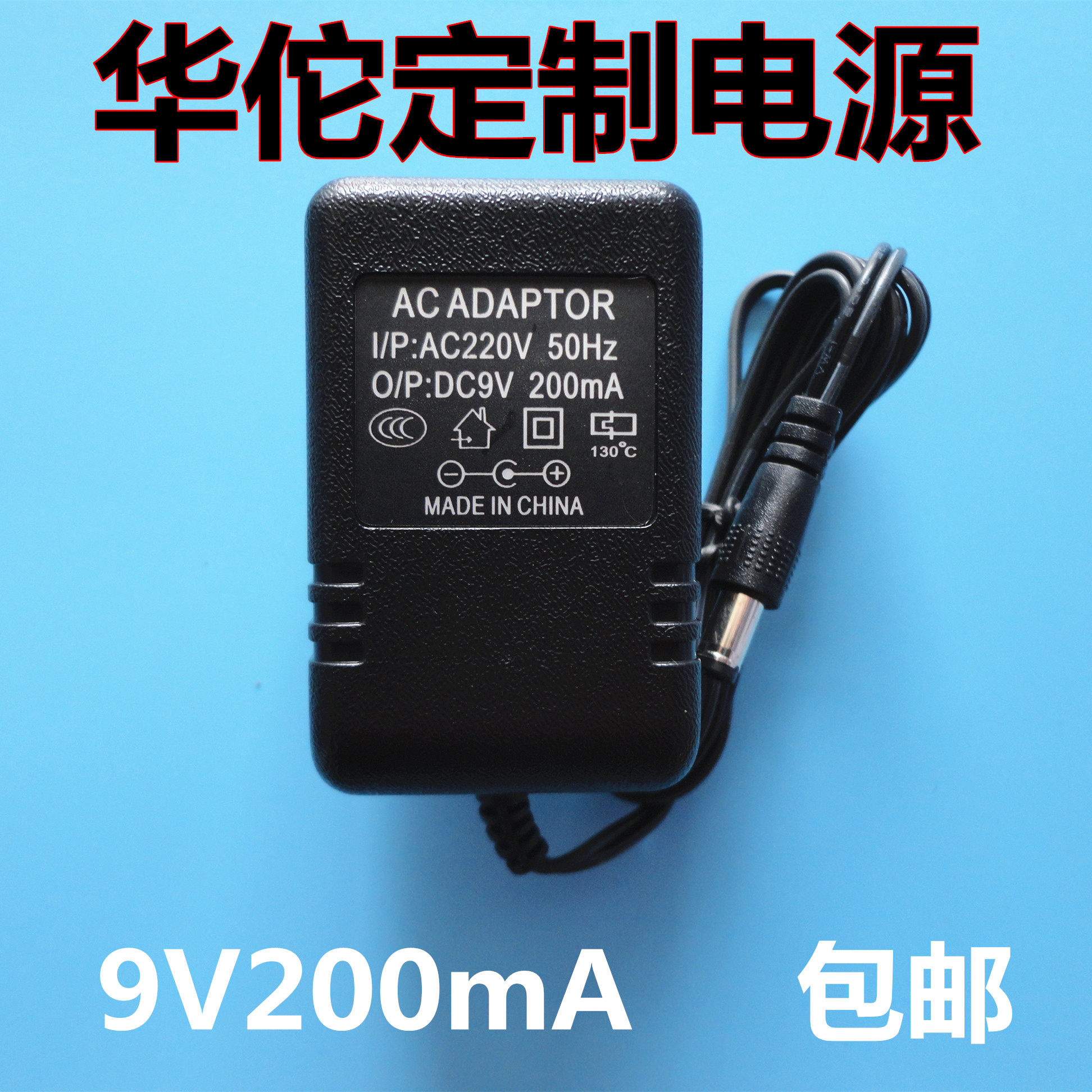 华佗牌SDZ-II 家用电子针疗仪9v200maI电源线适配器变压器定制款
