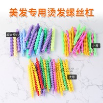 Screw bar size number Hollow solid hair core perm rod Spiral bar Hair products cold perm bar tool