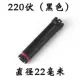 220V черный 22#