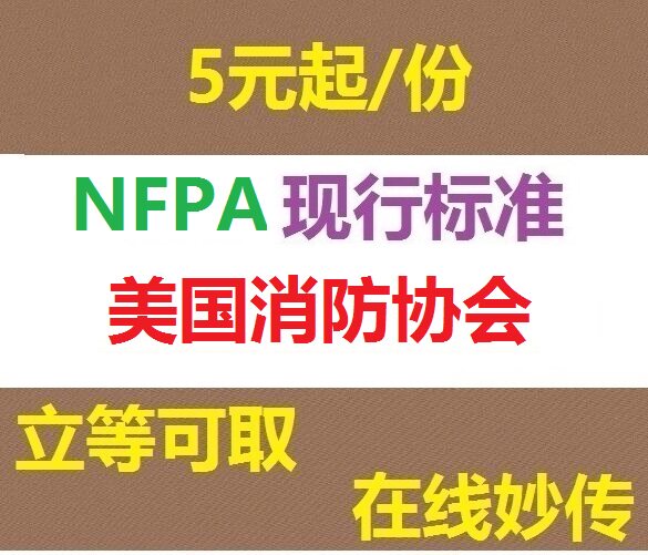 NFPA standard American Fire Protection Association Standard procedure specification