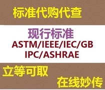 ASTM IEC ASHRAE Standard Specification Procedures Download