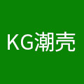 KG潮壳