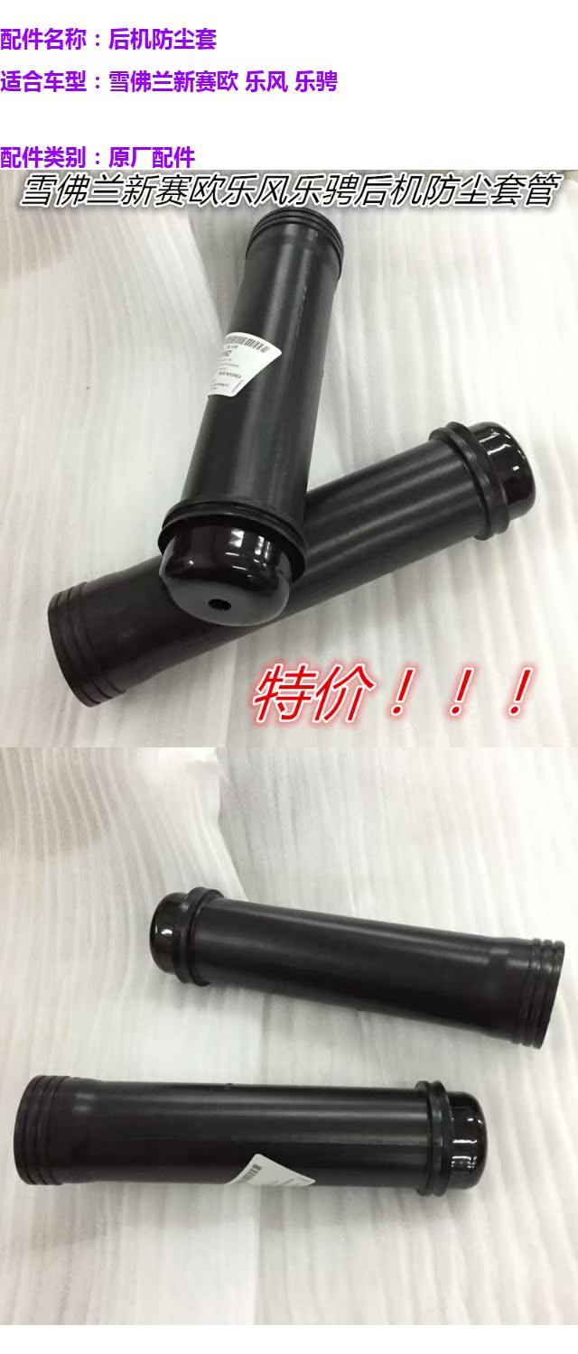 Chevrolet Le Fengle phía sau máy chống bụi tay áo New sail nguyên bản giảm xóc giảm xóc phụ tùng ô tô thế giới đồ chơi xe hơi