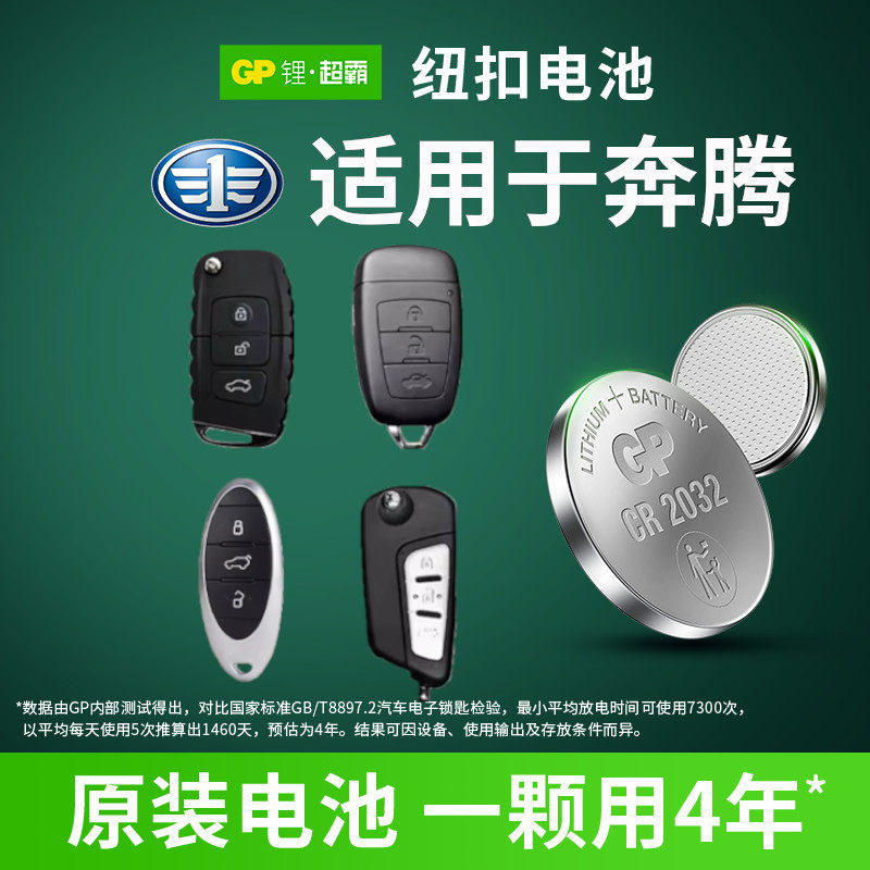 适用一汽奔腾B70B50B30B90 T55T77T99 T33 X40 X80 E01 NAT汽车钥匙GP超霸纽扣电池CR2032 1620纽扣电子