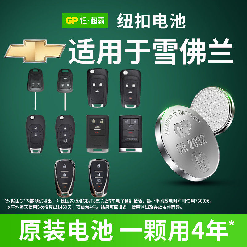 GP纽扣电池CR2032锂电池3V适用雪佛兰爱唯欧赛欧3创酷景程探界者汽车钥匙科鲁兹遥控器电子迈锐宝经典款