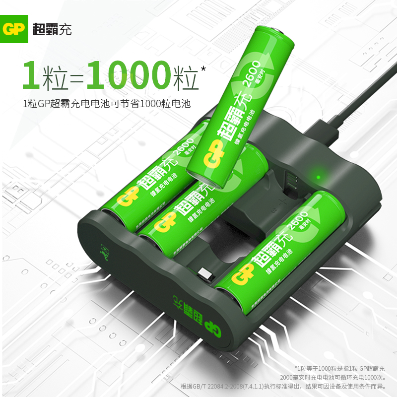 GP超霸5号7号电池：智能快充的大容量能量守护者